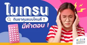 เป็นไมเกรนกินยาคุมแบบไหนดี มีคำตอบ!