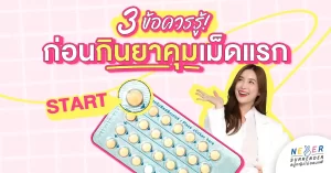 3 ข้อควรรู้ก่อน ‘กินยาคุมเม็ดแรก’ กินยังไงให้เราแกรนด์!