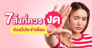 7 สิ่งที่ควร ‘งด’ ช่วงมีประจำเดือน เลิกได้ เลิก!!