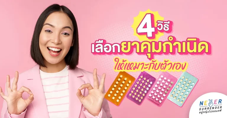 4 วิธีเลือก ‘ยาคุมกำเนิด’ ให้เหมาะกับตัวเอง  