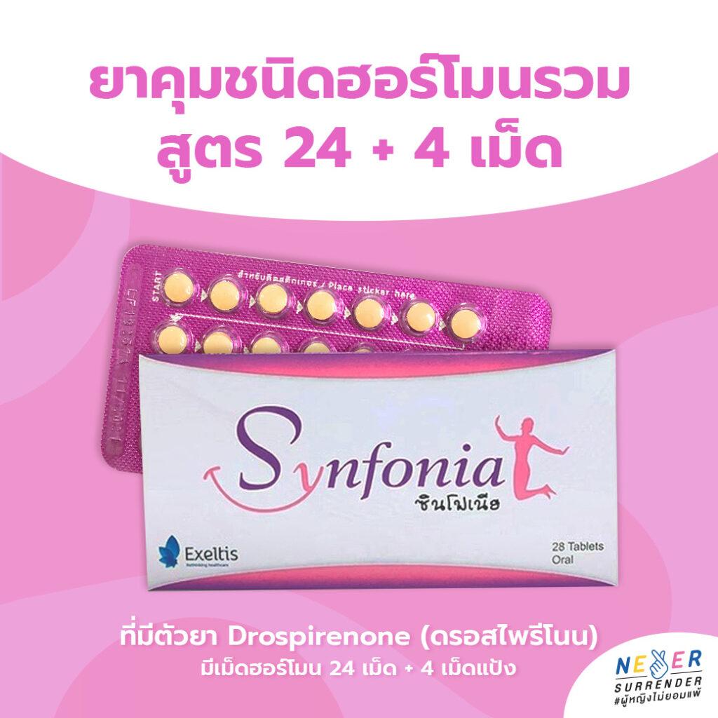 ยาคุมชนิดฮอร์โมนรวมสูตร 24+4 เม็ด Synfonia ยาคุมแผงสีชมพู ที่มีตัวยา Drospirenone(ดรอสไพรีโนน)