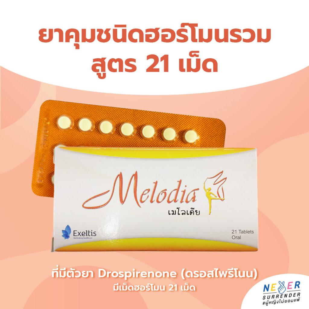 ยาคุม Melodia ยาคุมแผงสีส้ม ยาคุมชนิดฮอร์โมนรวม สูตร 21 เม็ด ที่มีตัวยา Drospirenone(ดรอสไพรีโนน)