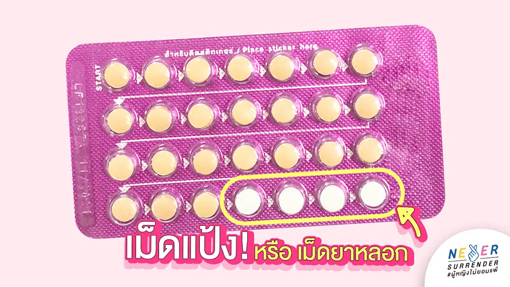 ยาคุมกำเนิดแผงสีชมพู ยาคุม24+4 ที่มีเม็ดแป้งหรือเม็ดยาหลอก