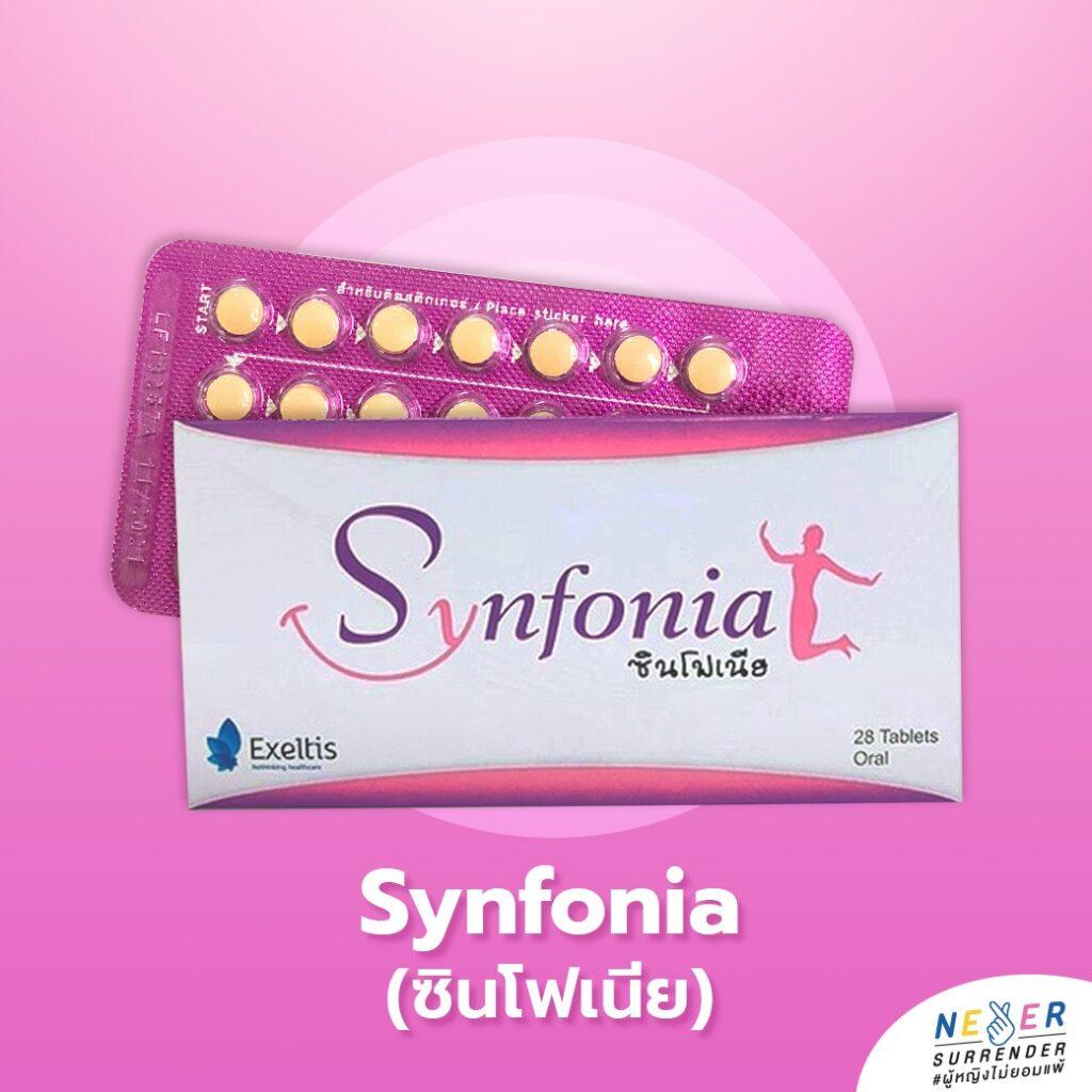 ยาคุมแผงสีชมพู ยาคุมซินโฟเนีย ยาคุม synfonia