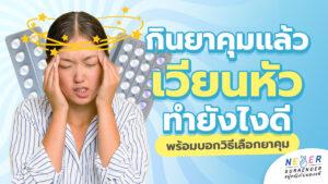 กินยาคุมแล้วเวียนหัว ทำยังไงดี? เจาะลึกถึงสาเหตุ พร้อมบอกวิธีเลือกยาคุมฮอร์โมนต่ำพิเศษ