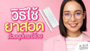 วิธีการใช้ยาสอดสำหรับสาววัยทอง ด้วยอุปกรณ์ช่วยสอดยา ต้องใช้อย่างไรจึงถูกวิธี