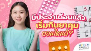 มีประจำเดือนแล้ว เริ่มกินยาคุมตอนไหน? มือใหม่เริ่มยาคุมแผงแรกอย่างถูกวิธี พร้อมแจกโพยยาคุมยี่ห้อไหนเหมาะกับใครบ้าง?
