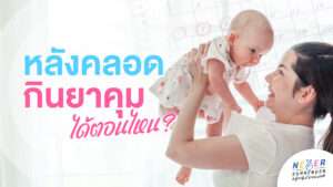 หลังคลอดกินยาคุมได้ตอนไหน?