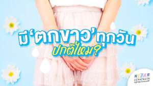 มีตกขาวทุกวัน แบบนี้ปกติไหม?