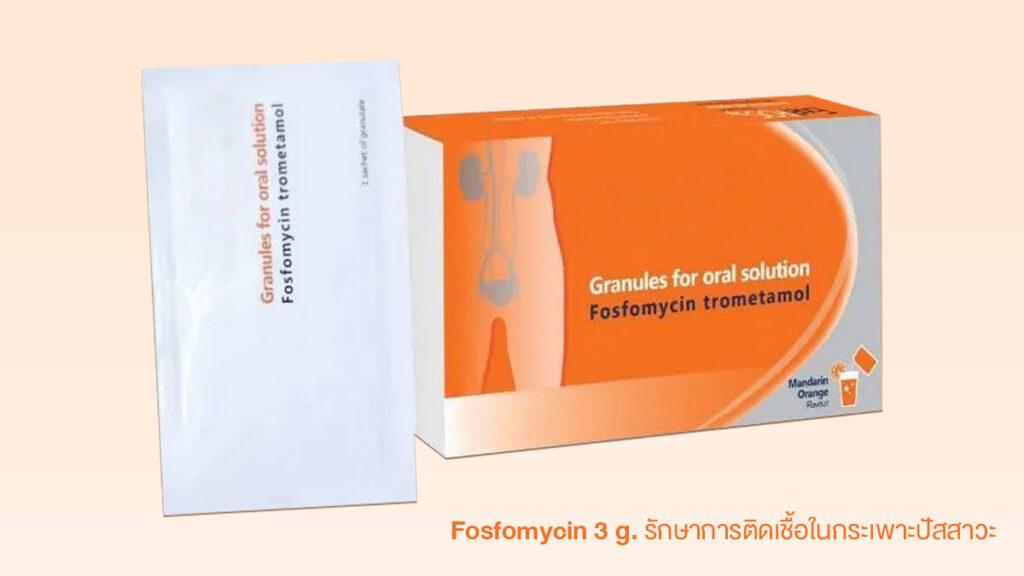 ยารักษาการติดเชื้อในกระเพาะปัสสาวะที่มีตัวยา Fosfomycin 3 g. กล่องสีส้ม