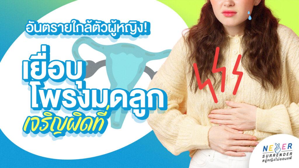 โรคเยื่อบุโพรงมดลูกเจริญผิดที่ อันตรายใกล้ตัวผู้หญิง