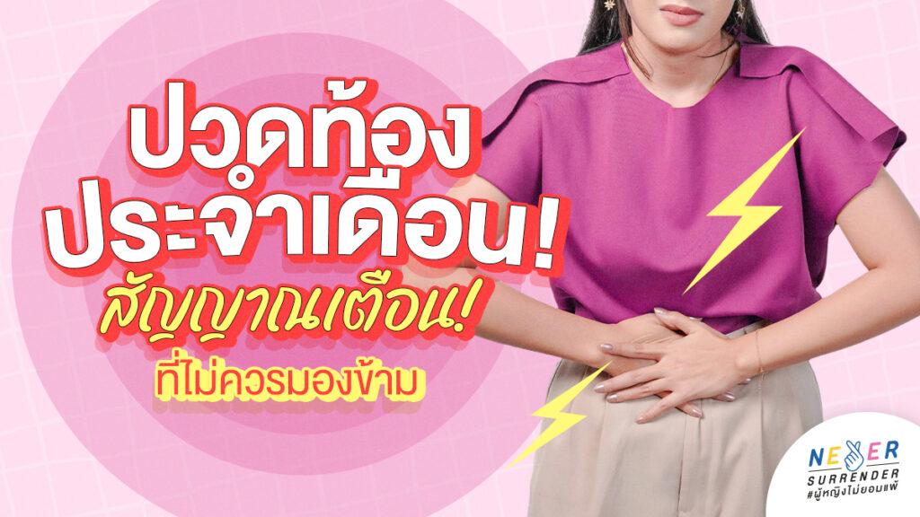 ปวดท้องประจำเดือน! สัญญาณเตือนที่ไม่ควรมองข้าม