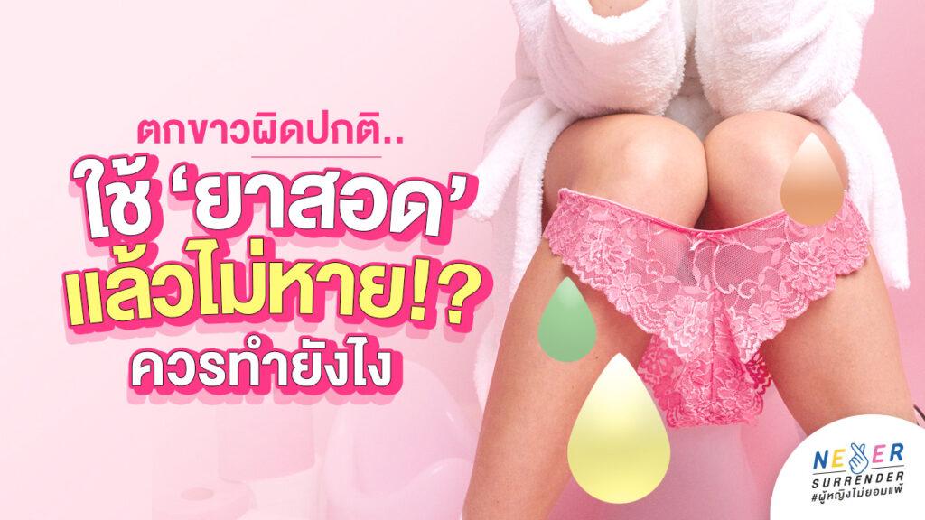 ตกขาวผิดปกติ ใช้ยาสอดแล้วไม่หาย ควรทำยังไง?