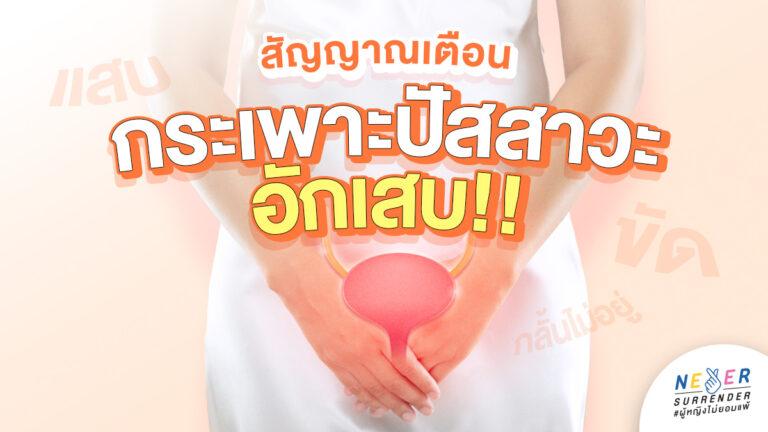 ปัสสาวะ แสบ ขัด กลั้นไม่อยู่…สัญญาณเตือน กระเพาะปัสสาวะอักเสบ!!