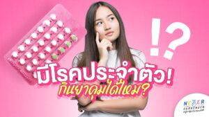 มีโรคประจำตัวกินยาคุมได้ไหม?