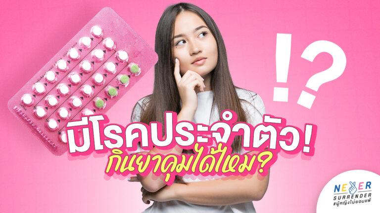 มีโรคประจำตัวกินยาคุมได้ไหม?