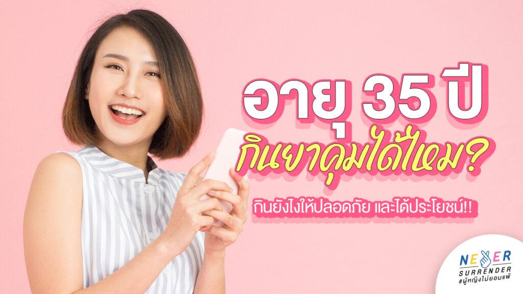 อายุ 35 กินยาคุมได้ไหม กินยังไงให้ปลอดภัยและได้ประโยชน์
