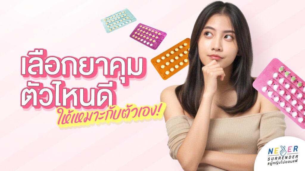 เลือกยาคุมตัวไหนดี? ให้เหมาะกับตัวเอง