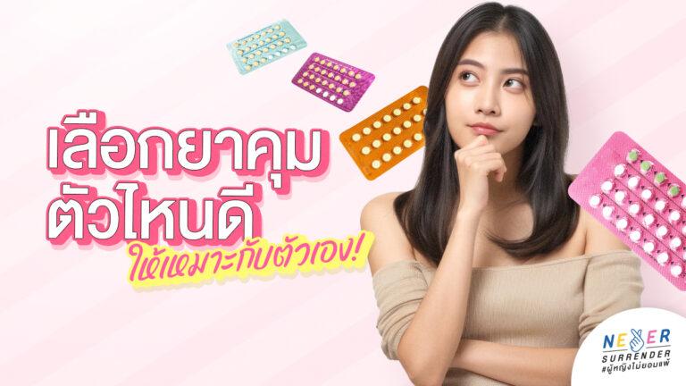 เลือกยาคุมตัวไหนดี? ให้เหมาะกับตัวเอง
