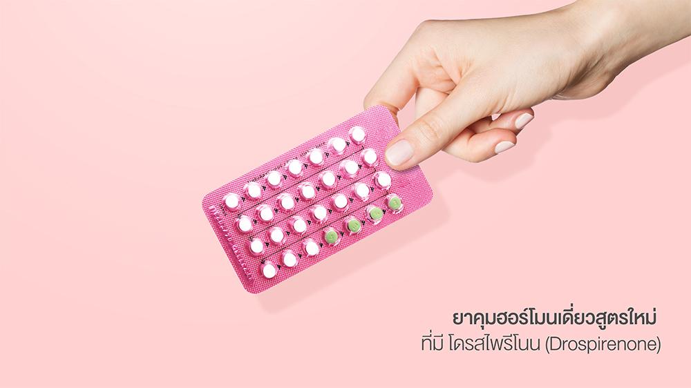 ยาคุมแผงสีชมพู เป็นยาคุมฮอร์โมนเดี่ยวสูตรใหม่ที่มีโดรสไพรีโนน (Drospirenone)