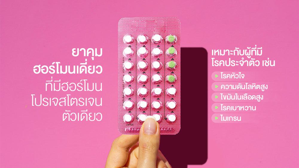 ยาคุมฮอร์โมนเดี่ยว ที่มีฮอร์โมนโปรเจสโตรเจนตัวเดียว เหมาะกับผู้ที่มีโรคประจำตัวเช่น โรคหัวใจ ความดันโลหิตสูง ไขมันในเลือดสูง โรคเบาหวาน ไมเกรน