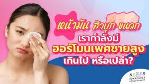 หน้ามัน สิวบุก ขนดก! เช็กด่วนค่ะสาว ๆ หรือเรากำลังมี "ฮอร์โมนเพศชายสูง" เกินไป?