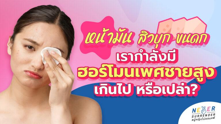 หน้ามัน สิวบุก ขนดก! เช็กด่วนค่ะสาว ๆ หรือเรากำลังมี "ฮอร์โมนเพศชายสูง" เกินไป?