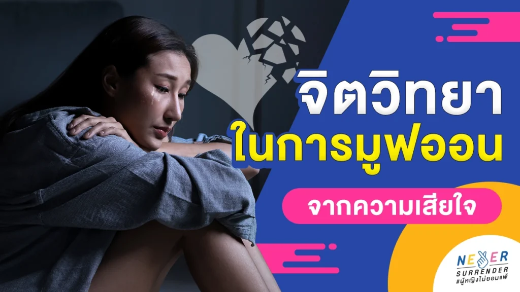 จิตวิทยาในการมูฟออน จากความเสียใจ