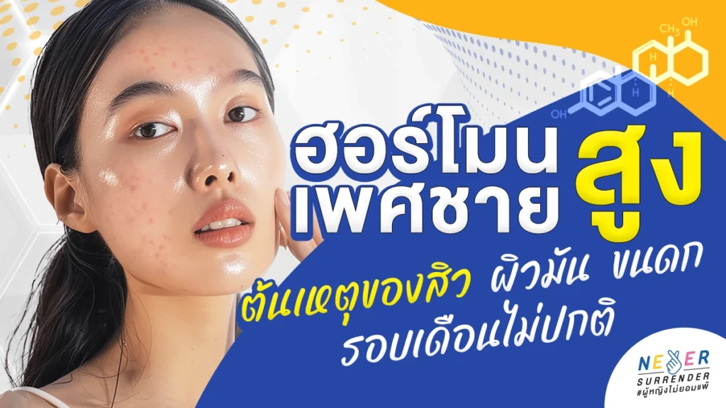 เป็นสิว ผิวมัน ขนดก ผมบาง รอบเดือนไม่ปกติ เพราะฮอร์โมนเพศชายสูงจริงไหม?!