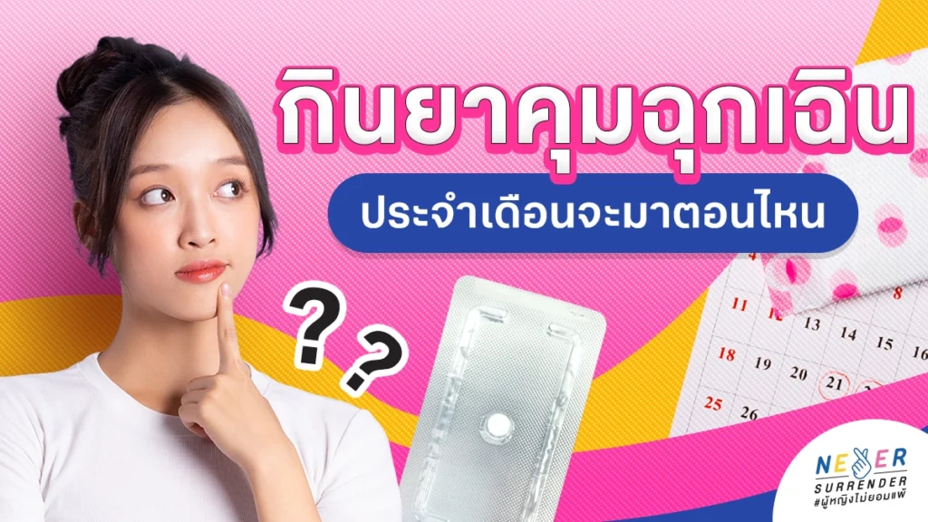 กินยาคุมฉุกเฉินประจำเดือนจะมาตอนไหน?