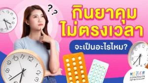 กินยาคุมไม่ตรงเวลาจะเป็นอะไรไหม?