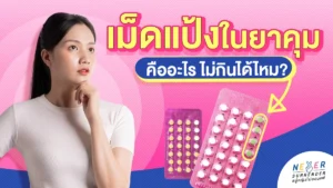 เม็ดแป้งในยาคุมคืออะไรแล้วไม่กินได้ไหม?