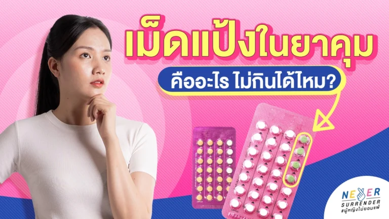 เม็ดแป้งในยาคุมคืออะไรแล้วไม่กินได้ไหม?