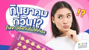 มือใหม่หัดคุมต้องรู้กินยาคุมกี่วันถึงจะป้องกันไม่ให้ท้อง?