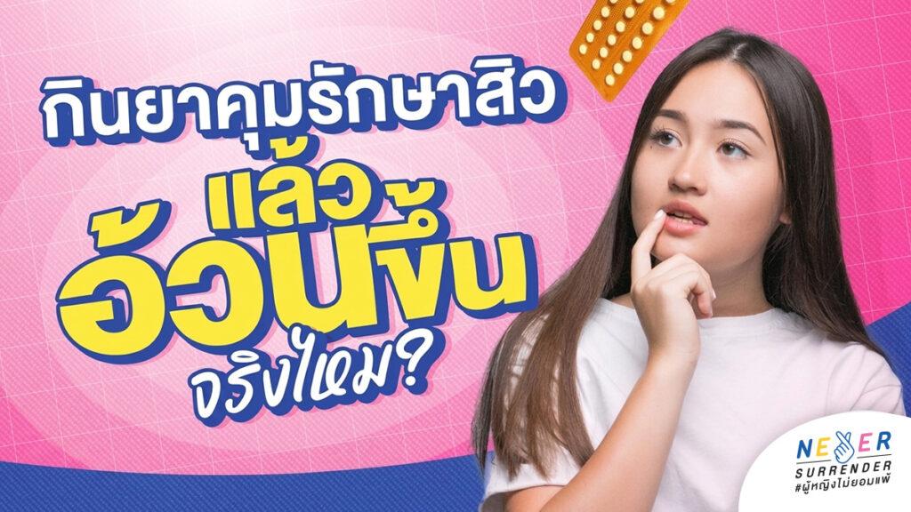 กินยาคุมรักษาสิวแล้วอ้วนขึ้นจริงไหม? 3 วิธีเลือกสูตรหน้าใส หุ่นไม่พัง (อัปเดตยี่ห้อพร้อมราคาล่าสุดฉบับปี 2026)