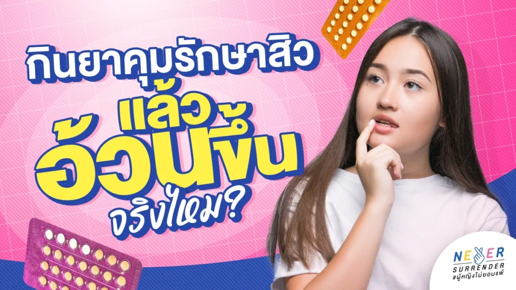 กินยาคุมรักษาสิวแล้วอ้วนขึ้นจริงไหม?