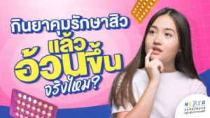กินยาคุมรักษาสิวแล้วอ้วนขึ้นจริงไหม?