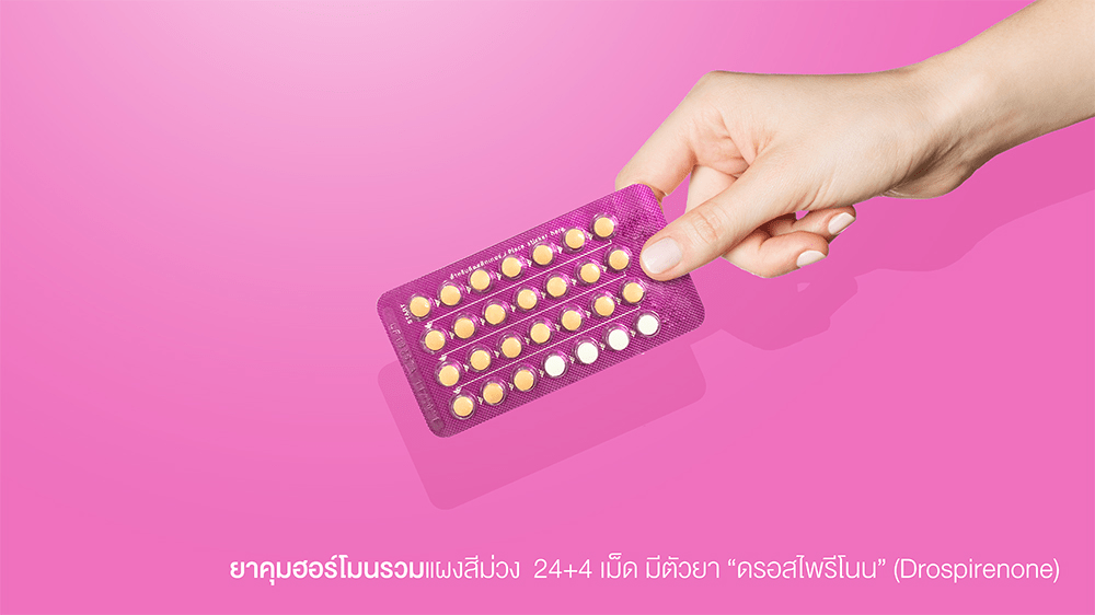 ยาคุมแผงสีชมพู ยาคุม 24+4 เม็ดแป้ง หรือเม็ดยาหลอก มีตัวยาดรอสไพรีโนน