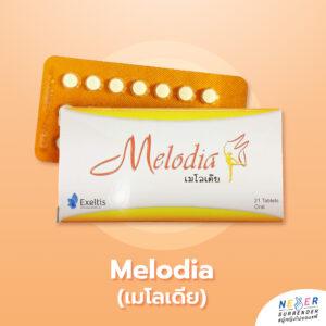 melodia เมโลเดีย ยาคุมแผงสีส้ม