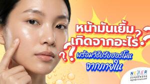 ทำไมทาสกินแคร์แต่หน้ายังมันเยิ้ม เกิดจากอะไร? พร้อมวิธีปรับฮอร์โมนจากภายใน