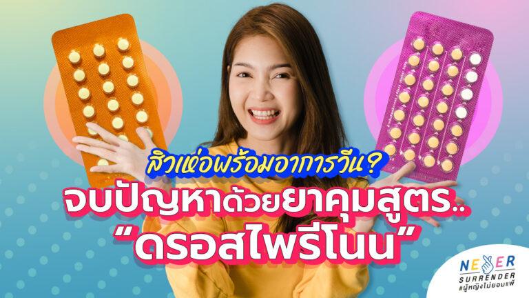 ทำไมกินยาคุมอยู่แต่ยังสิวเห่อแถมยังปวดท้องเมนส์อีก? แชร์วิธีเลือกยาคุมรักษาสิวฉบับตัวแม่ หน้าใส หุ่นไม่พัง