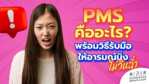 PMS คืออะไร? ทำไมยาคุมบางตัวถึงช่วยได้ พร้อมบอกพิกัดยาคุมยี่ห้อไหนช่วยลด PMS ได้บ้าง