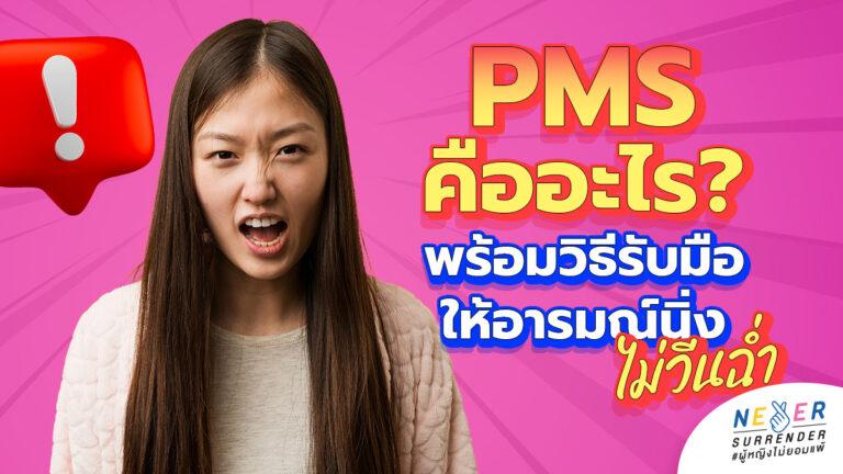 PMS คืออะไร? ทำไมยาคุมบางตัวถึงช่วยได้ พร้อมบอกพิกัดยาคุมยี่ห้อไหนช่วยลด PMS ได้บ้าง