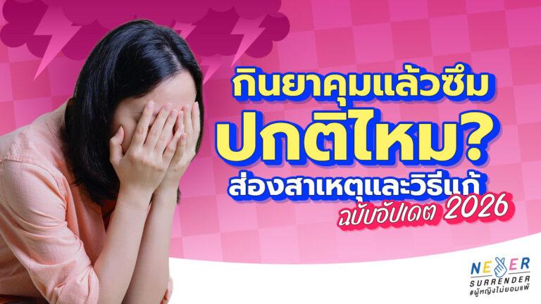 กินยาคุมแล้วซึม ปกติไหม? ส่องสาเหตุและวิธีแก้ฉบับอัปเดต 2026