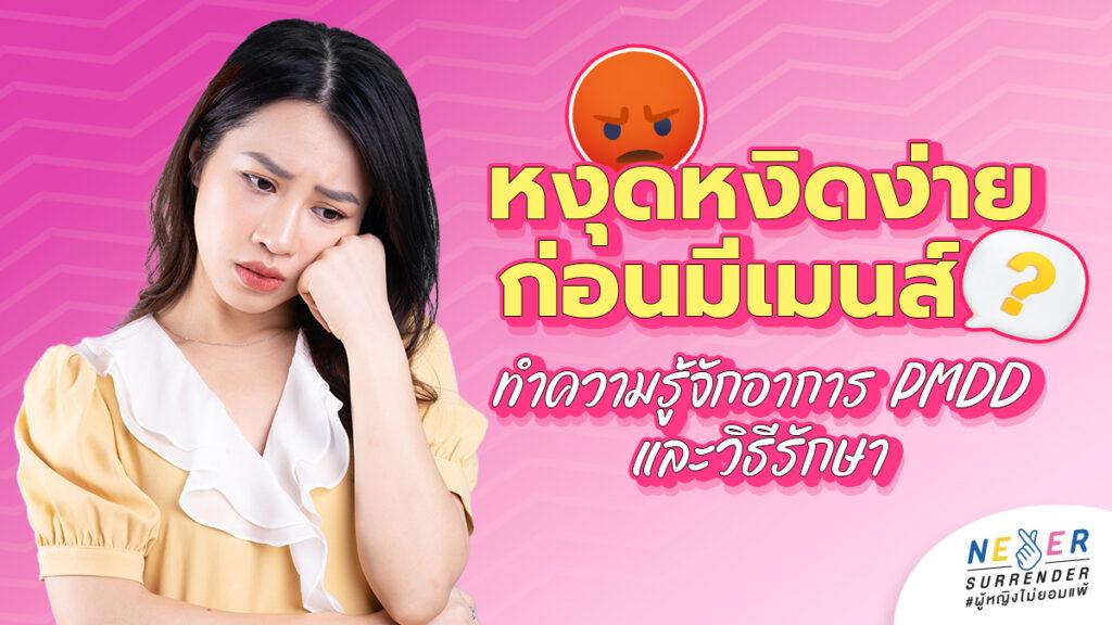 ทำไมถึงหงุดหงิดง่ายก่อนมีเมนส์? ทำความรู้จักอาการ PMDD และวิธีรักษา