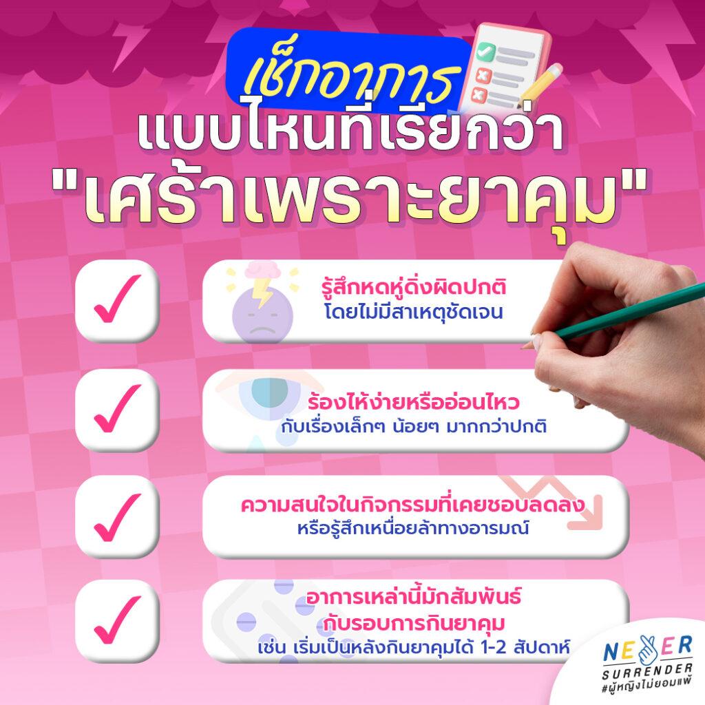 เช็กอาการแบบไหนที่เรียกว่า เศร้าเพราะยาคุม
-รู้สึกหดหู่ดิ่งผิดปกติ โดยไม่มีสาเหตุชัดเจน
-ร้องไห้ง่าย หรืออ่อนไหวกับเรื่องเล็กๆ น้อยๆ มากกว่าปกติ
-ความสนใจในกิจกรรมที่เคยชอบลดลง หรือรู้สึกเหนื่อยล้าทางอารมณ์
-อาการเหล่านี้มักสัมพันธ์กับรอบการกินยาคุม เช่น เริ่มเป็นหลังกินยาคุมได้ 1-2 สัปดาห์