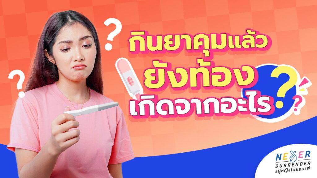 สงสัยไหม? กินยาคุมแล้วยังท้อง เกิดจากอะไร? ทำความเข้าใจฉบับมือใหม่