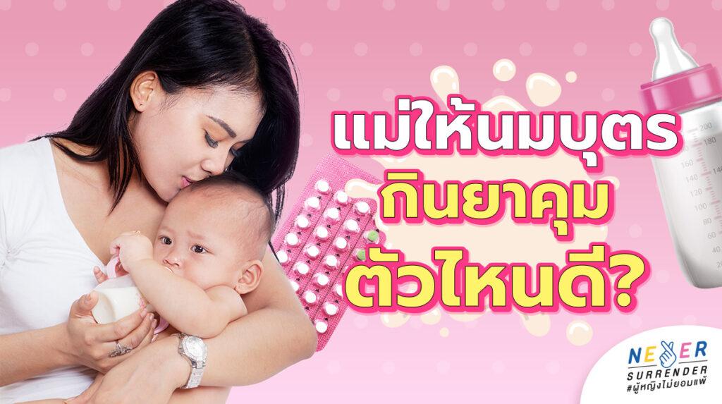 แม่ให้นมกินยาคุมตัวไหนดี? 3 เคล็ดลับยาคุมแม่ลูกอ่อน น้ำนมไม่ลด หุ่นยังเป๊ะ อารมณ์ไม่แปรปรวน