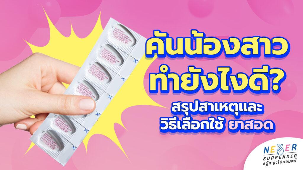 คันน้องสาวทำยังไงดี? ตกขาวมีกลิ่น แสบจนช้ำ! สรุปสาเหตุและวิธีเลือกใช้ “ยาสอด” ให้หายขาด