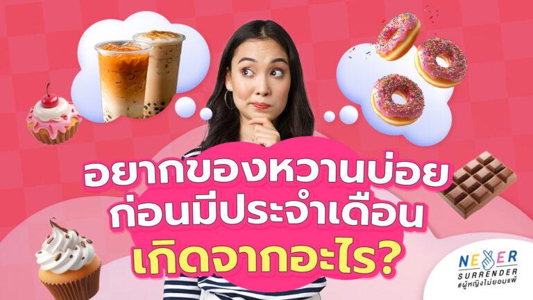 อยากของหวานก่อนมีประจำเดือน แก้ยังไงดี? รู้จักฮอร์โมนที่สั่งให้เราอยากกินน้ำตาลตลอดเวลา